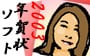 2003年用 年賀状主要ソフトガイド　2003年用 年賀状ソフト紹介