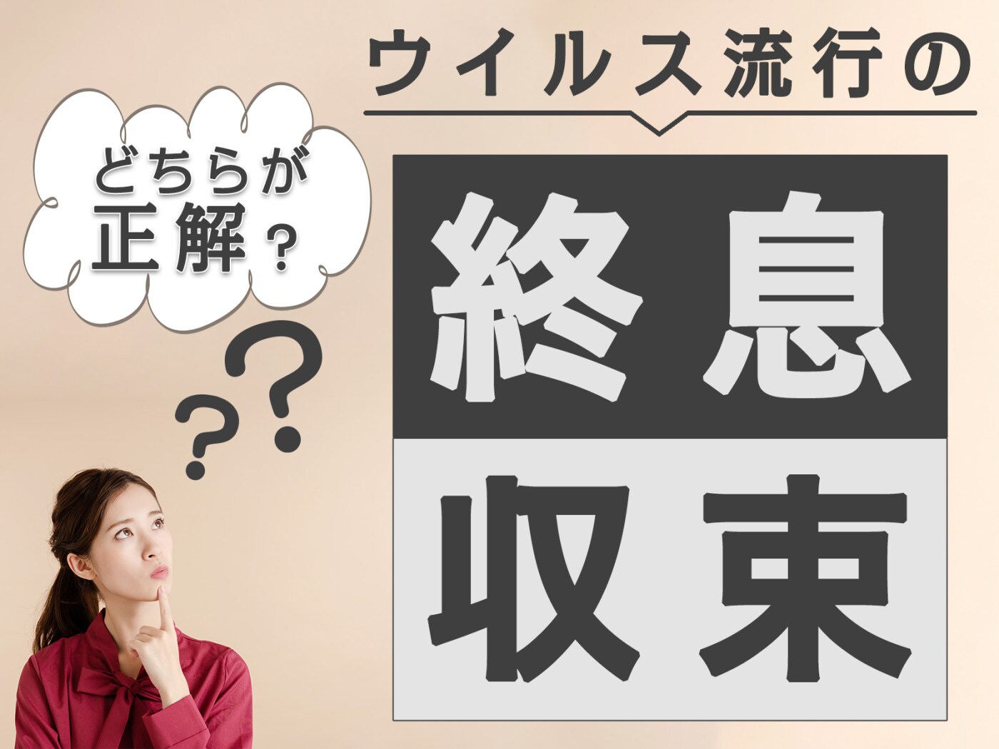収束」と「終息」、ウイルス流行の