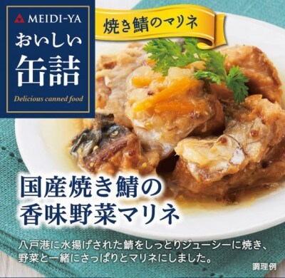 国産焼き鯖の香味野菜マリネ（出典：明治屋）
