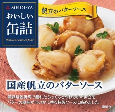 国産帆立のバターソース（出典：明治屋）
