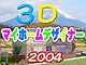 パソコンで楽しみながら我が家を建てよう！　３Ｄマイホームデザイナー2004