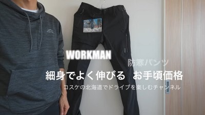 ワークマンエアロストレッチウォームクライミングパンツ