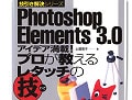 「アイデア満載!プロが教えるレタッチの技」本　PhotoshopElements3.0技の決定版