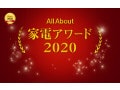 【家電アワード2020】StayHomeな日々を豊かにしてくれた家電たち