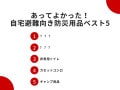 【今すぐ家の備蓄をチェック】あってよかった自宅避難を可能にする防災用品ベスト5