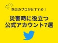 覚えておきたい災害時のSNS活用方法とおすすめアカウント7選