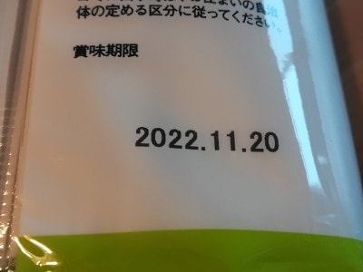 賞味期限