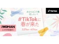 TikTokで春を楽しむ！特別キャンペーン実施中！