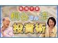 【桐谷さんに学ぶ！】優待株投資の始め方と投資術