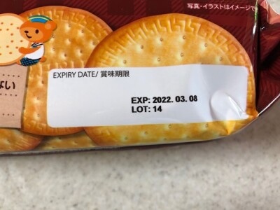 賞味期限