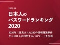 2020年日本で漏えいしたパスワードランキング！ 推測されやすいパスワードとは？