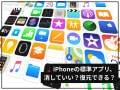 iPhoneの標準アプリは削除してOK？ 復元する方法とは