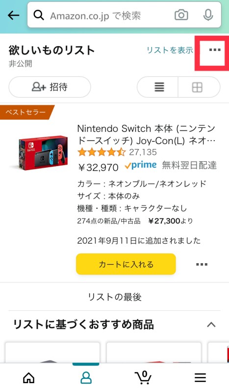 Amazon「ほしい物リスト」の作り方！公開などの設定方法に注意 