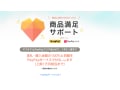 非匿名配送にも対応！ ヤフオク! の落札者を守る仕組み「商品満足サポート」とは？