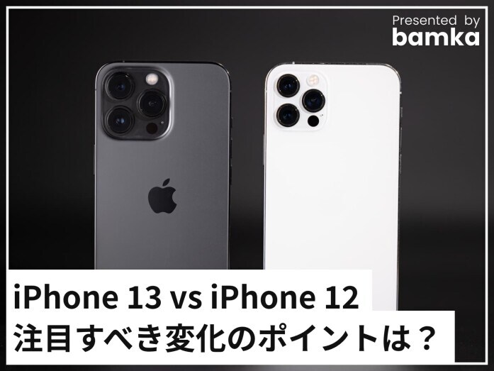 iPhone13と12 iphone13-12-hikaku.jpg