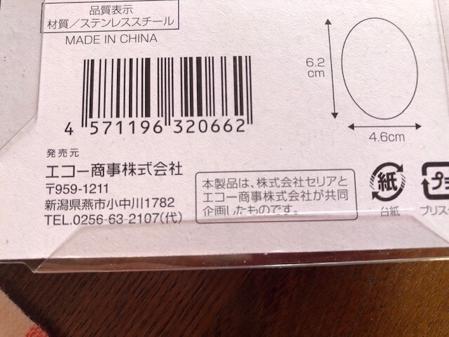 株式会社セリアとエコー商事株式会社の共同企画商品