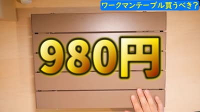 驚きの980円！