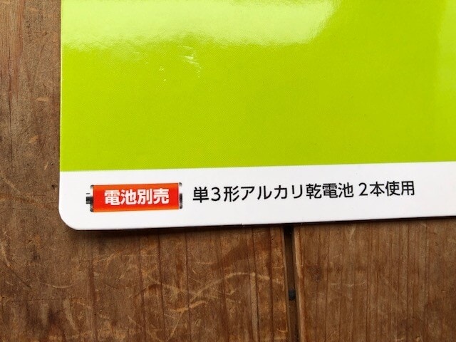 電池が必要