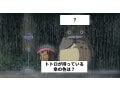 【脳疲労度チェッククイズ】トトロが持っている傘は何色？ 60秒以上かかった人は要注意!?