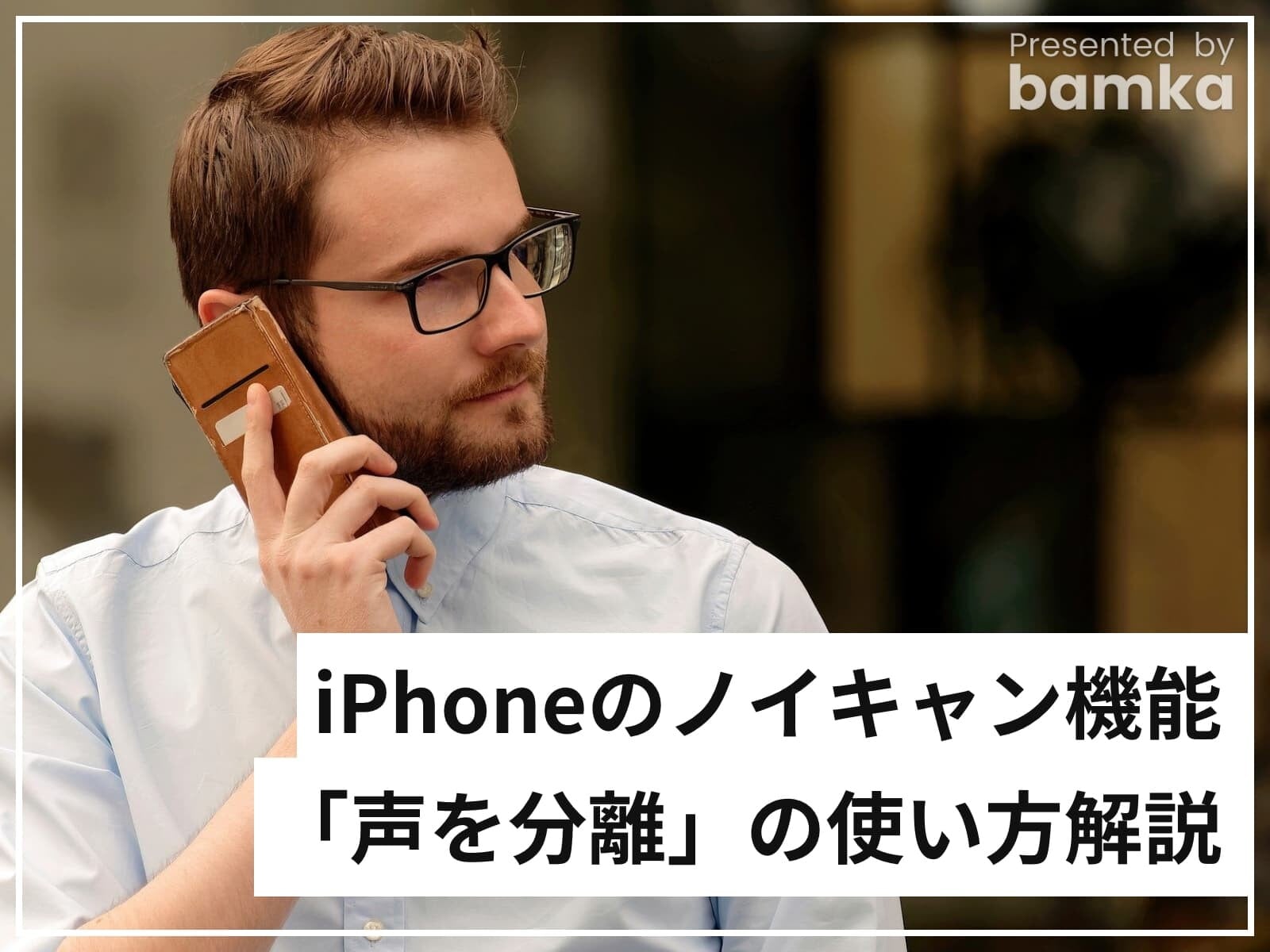 iPhoneのマイク設定でノイキャン機能を使おう！「声を分離」モードの