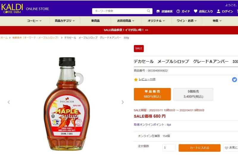 【即納！最大半額！】 カルディの「デカセール メープルシロップ」は4種類！ 自然な甘 茶