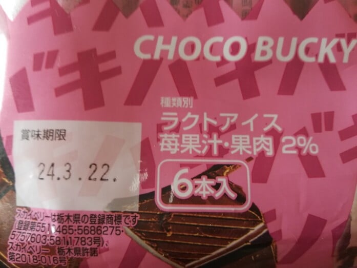 シャトレーゼの「チョコバッキ―　スカイベリー」の賞味期限