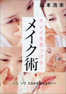こちらも雑誌などでおなじみのメイクアップアーティスト、山本浩未さんの本。この価格ながらほぼフルカラーで、メイクの基本から悩み対策までを解説しています。