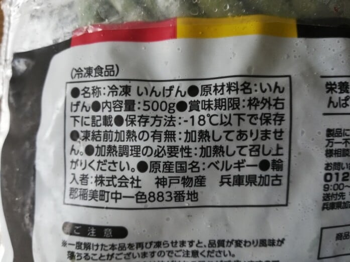 業務スーパーの冷凍野菜「いんげん」原材料