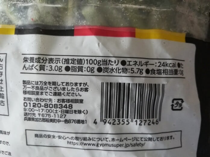 業務スーパーの冷凍野菜「いんげん」栄養成分