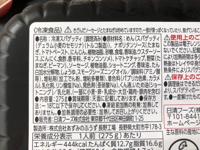 ファミマの冷凍食品「香ばし炒め！ジューシーナポリタン」の原材料