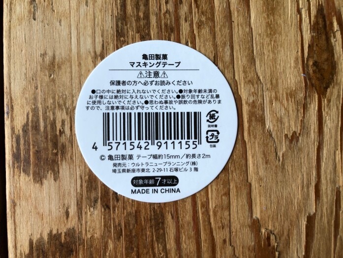 【100均】キャンドゥの「亀田製菓マスキングテープ」のサイズ