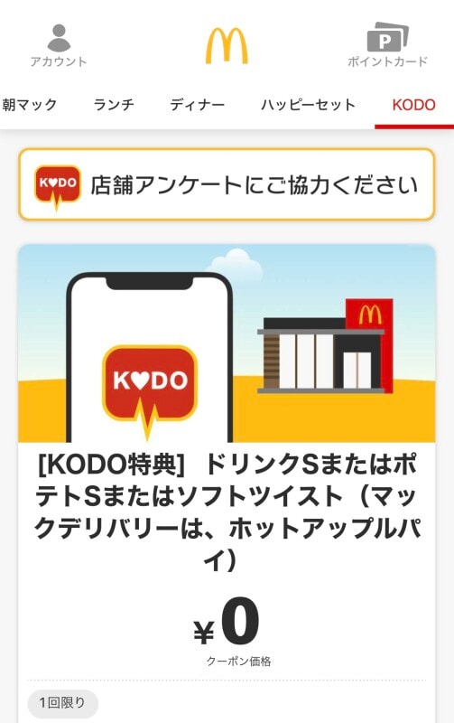 マクドナルドKODOクーポン画面