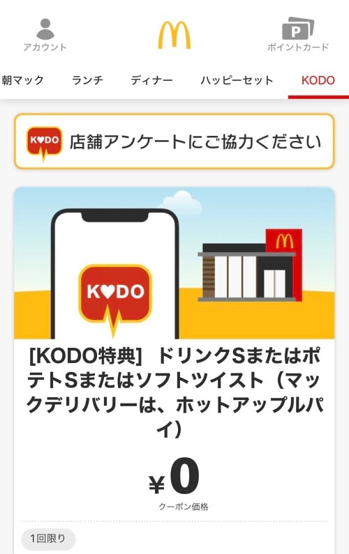 マクドナルドの「KODO」はお得なクーポンがもらえるアンケート