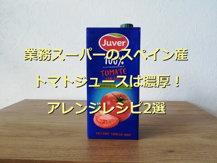 業務スーパーのスペイン産無塩トマトジュース「Juver TOMATE」