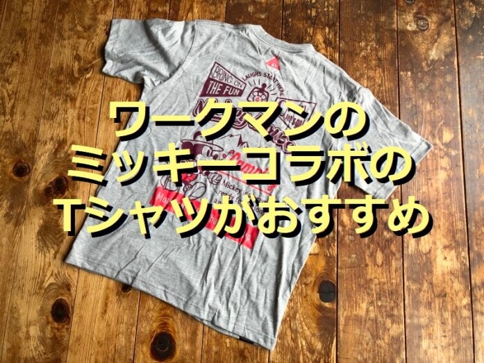 ワークマンのミッキーコラボ「Mickey Mouse 半袖Tシャツ（グレー）」