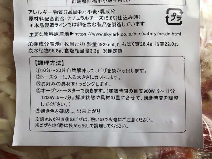 ガストのお持ち帰り「冷凍ピザ3枚セット」のカロリー・塩分・栄養成分表示