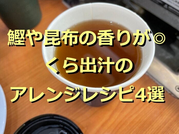 くら出汁