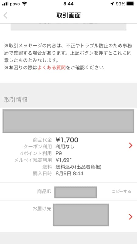 メルカリで送り先の住所変更はどうやってやる？ 発送前／発送後