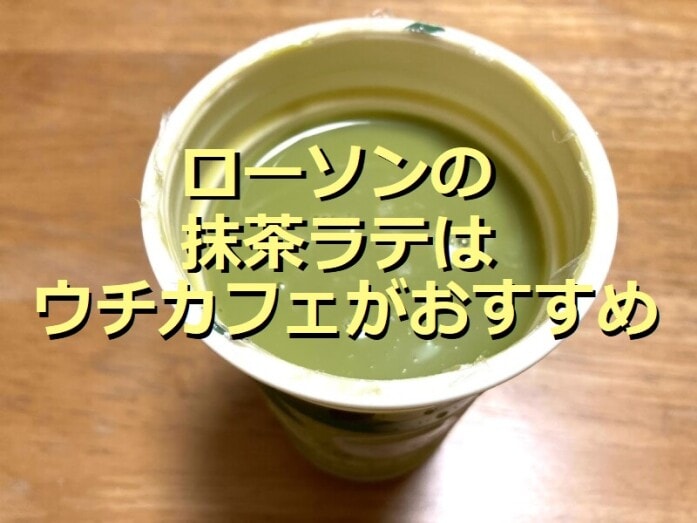ローソンの「ウチカフェ 抹茶ラテ」は苦みが少なくまろやか