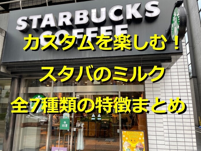 スタバ　ミルク
