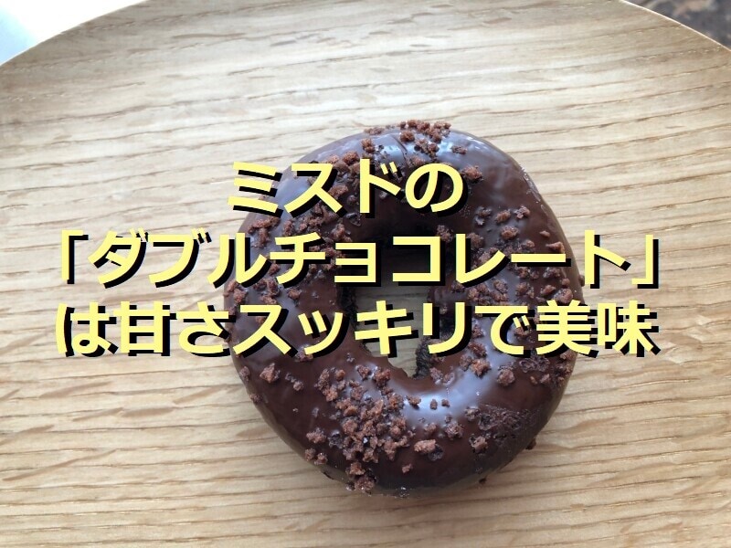 ミスドの「ダブルチョコレート」は甘さスッキリで上品！サクサクの