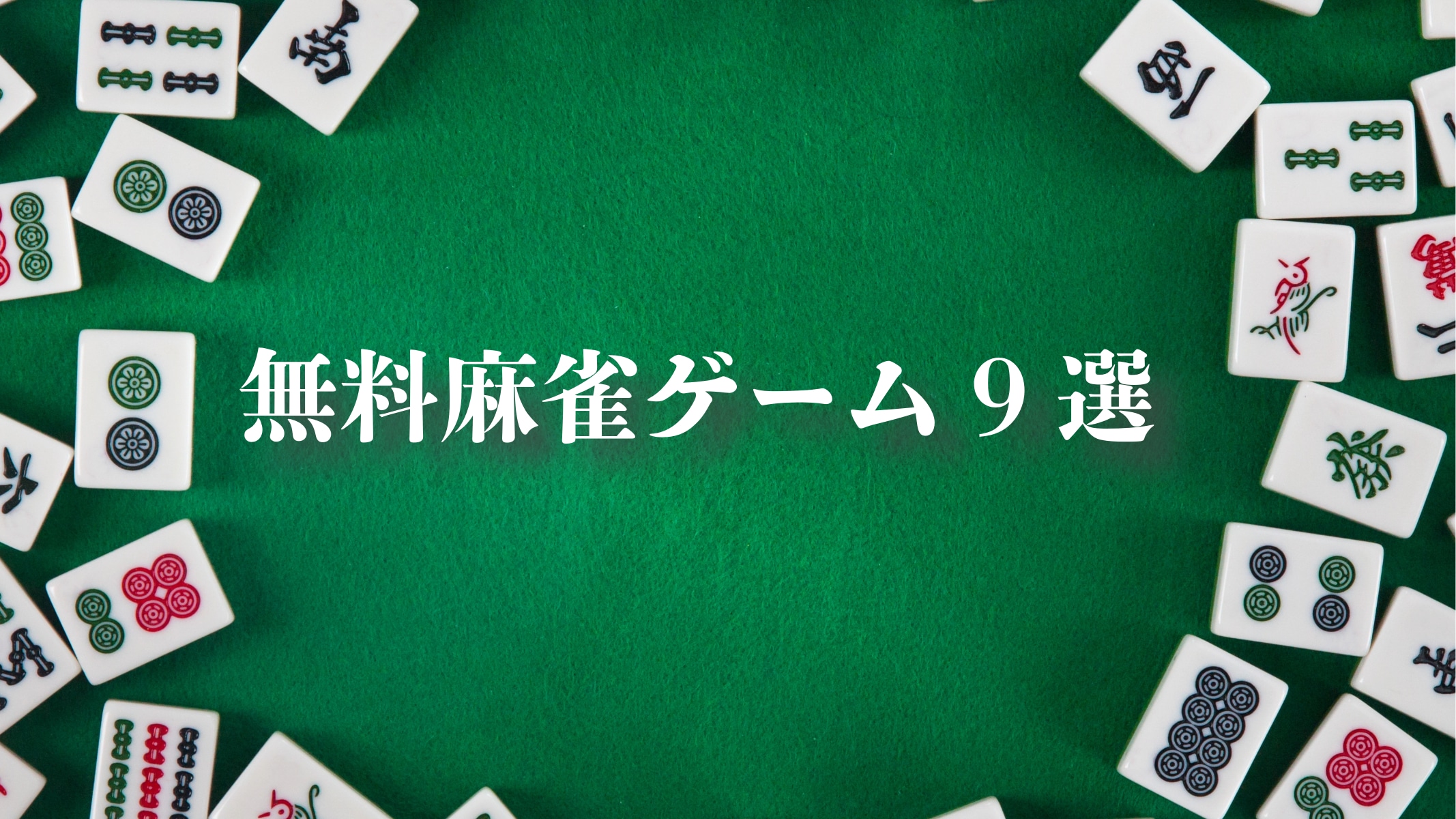 1人でじっくり？ それともオンライン対戦で？ 無料麻雀ゲーム9選 [カードゲーム・ボードゲーム] All About