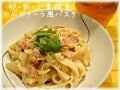 卵なしで作るカルボナーラ！ ダイエットにもおすすめのレシピ9選