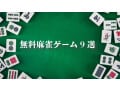 1人でじっくり？ それともオンライン対戦で？ 無料麻雀ゲーム9選