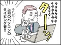 【マンガ】タタタタタタッターン！上司のタイピング音がうるさい……