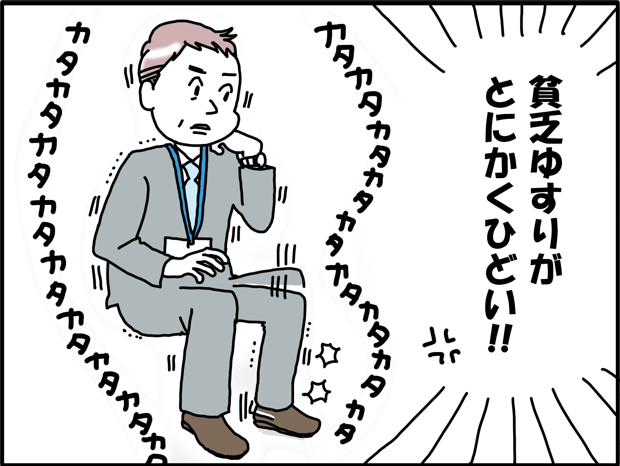 マンガ】カタカタカタ……地震!? じゃなくて上司の貧乏ゆすり マンガ】カタカタカタ……地震!? じゃなくて上司の貧乏ゆすり