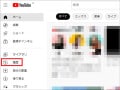 YouTubeの再生履歴を見る＆設定する方法（スマホ、PC）