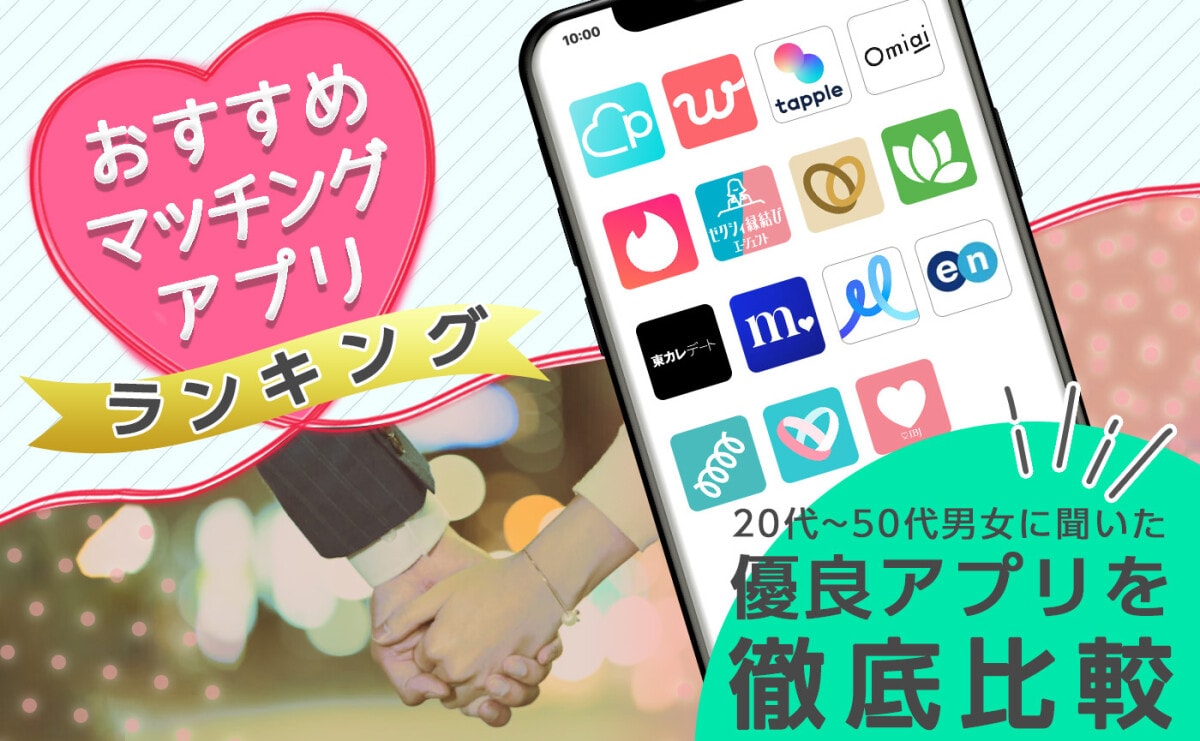 2025年12月】マッチングアプリで理想の出会いが見つかる？世代別ランキングを徹底比較！ [恋愛] All About