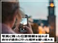 iPhoneの写真に残る「位置情報」の確認の仕方と削除方法