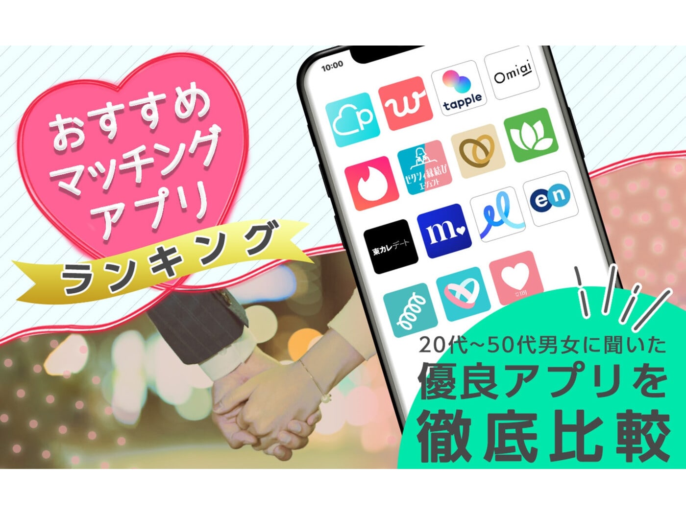 2025年12月】マッチングアプリで理想の出会いが見つかる？世代別ランキングを徹底比較！ [恋愛] All About